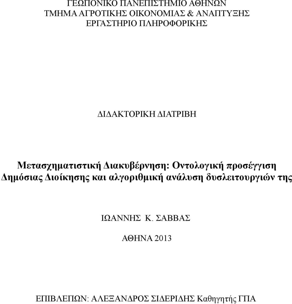 Οντολογική προσέγγιση Δημόσιας Διοίκησης και αλγοριθμική ανάλυση