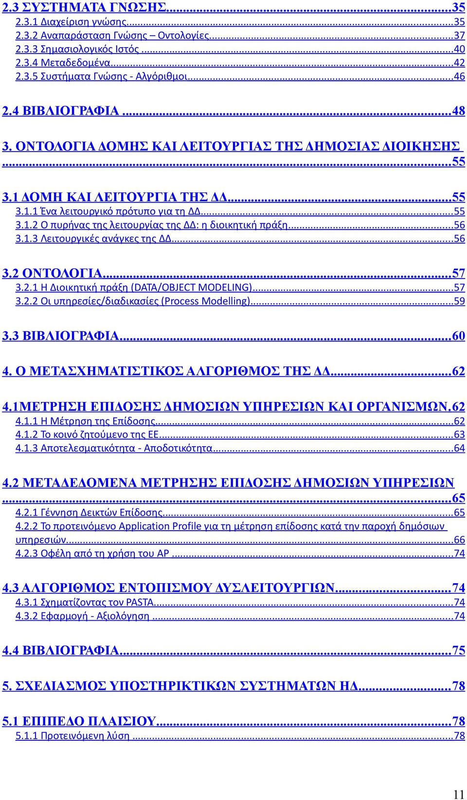 ..56 3.1.3 Λειτουργικές ανάγκες της ΔΔ...56 3.2 ΟΝΤΟΛΟΓΙΑ...57 3.2.1 Η Διοικητική πράξη (DATA/OBJECT MODELING)...57 3.2.2 Οι υπηρεσίες/διαδικασίες (Process Modelling)...59 3.3 ΒΙΒΛΙΟΓΡΑΦΙΑ...60 4.