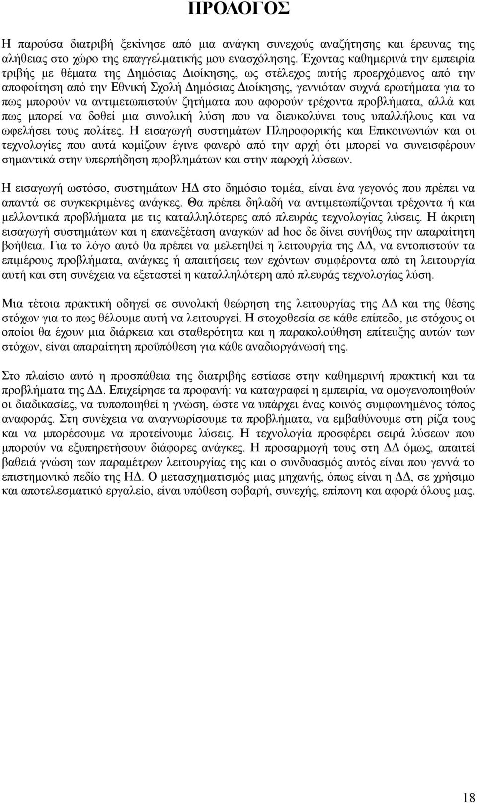 πως μπορούν να αντιμετωπιστούν ζητήματα που αφορούν τρέχοντα προβλήματα, αλλά και πως μπορεί να δοθεί μια συνολική λύση που να διευκολύνει τους υπαλλήλους και να ωφελήσει τους πολίτες.