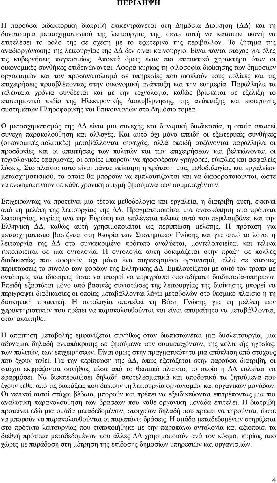 Αποκτά όμως έναν πιο επιτακτικό χαρακτήρα όταν οι οικονομικές συνθήκες επιδεινώνονται.