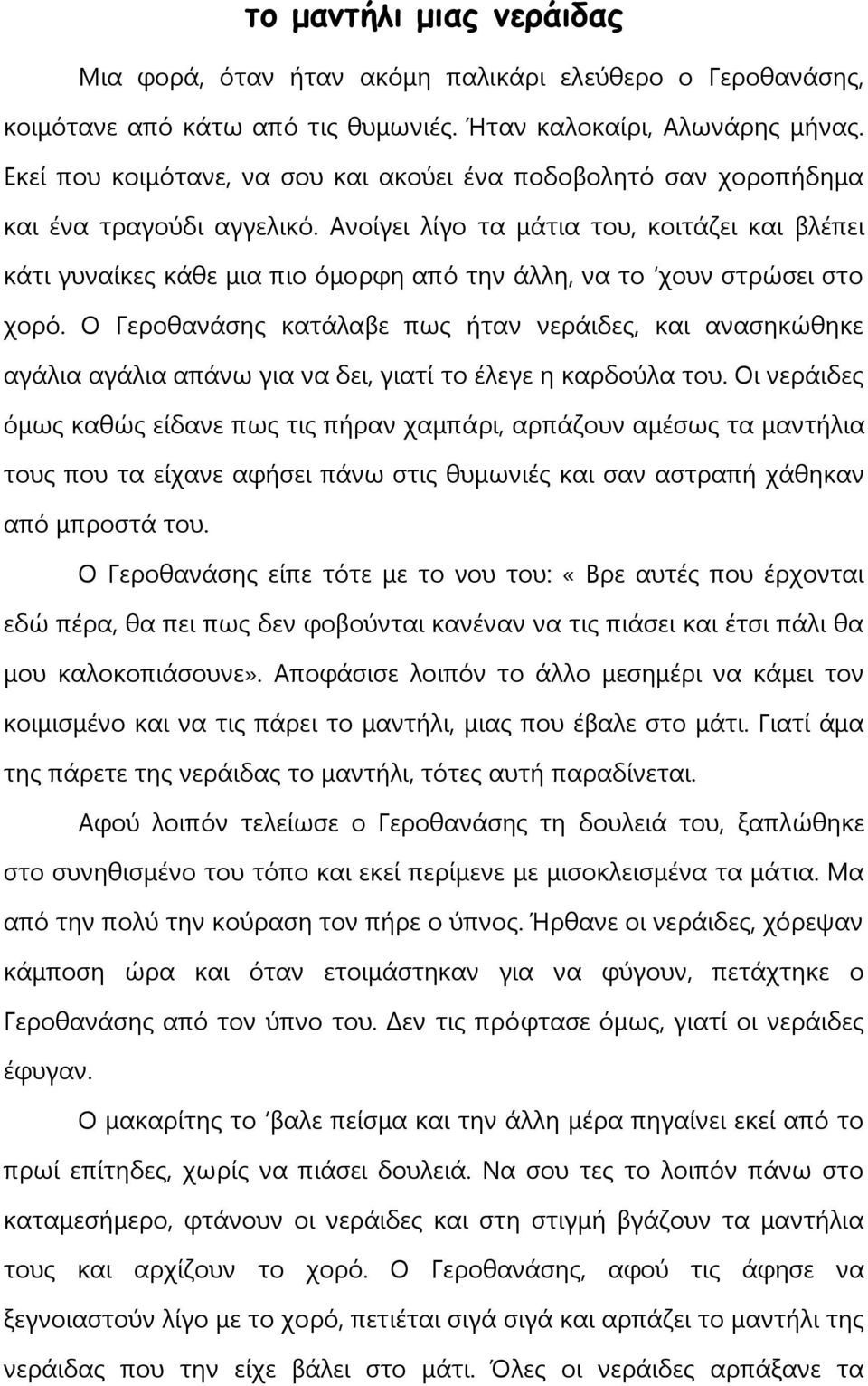 Ανοίγει λίγο τα μάτια του, κοιτάζει και βλέπει κάτι γυναίκες κάθε μια πιο όμορφη από την άλλη, να το χουν στρώσει στο χορό.