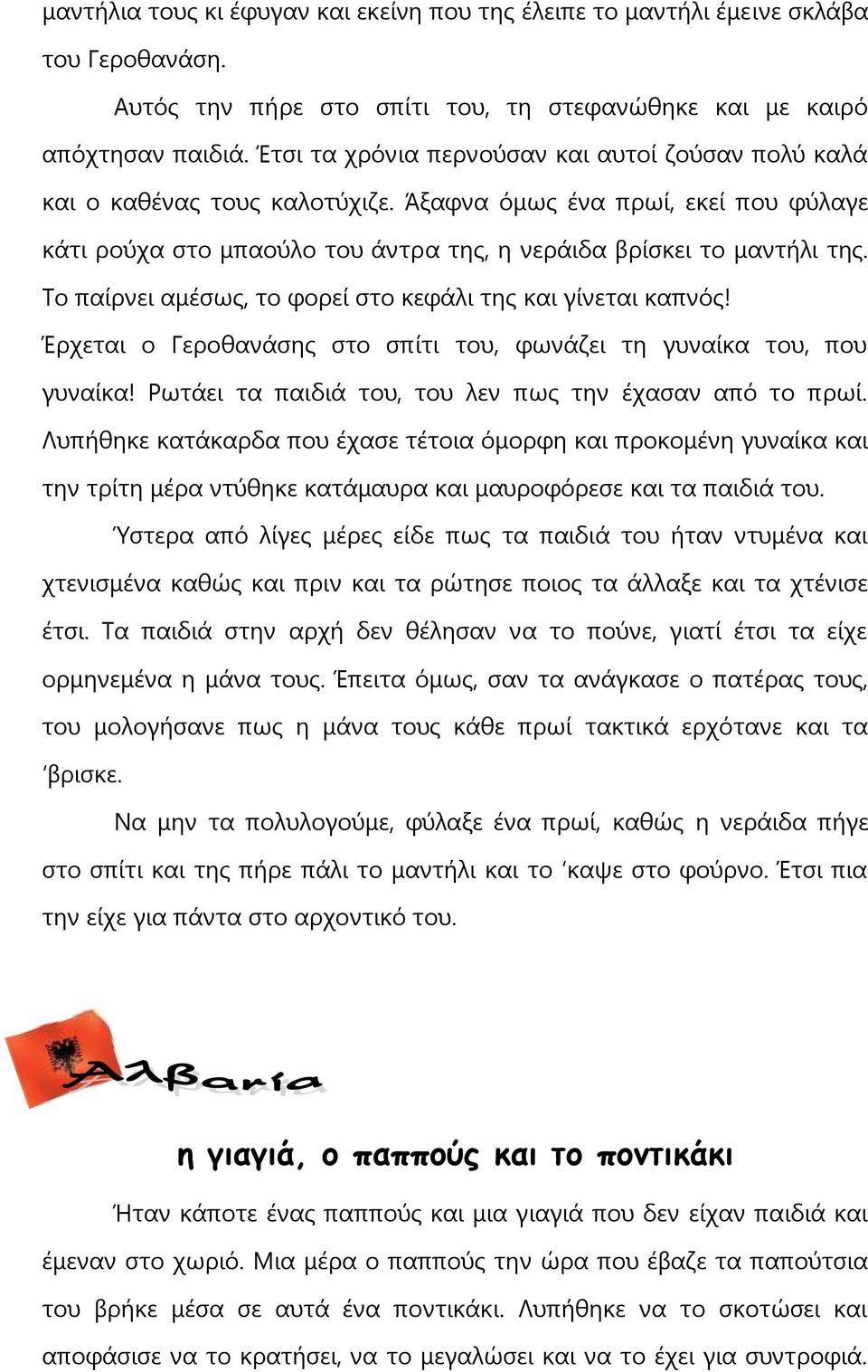 Το παίρνει αμέσως, το φορεί στο κεφάλι της και γίνεται καπνός! Έρχεται ο Γεροθανάσης στο σπίτι του, φωνάζει τη γυναίκα του, που γυναίκα! Ρωτάει τα παιδιά του, του λεν πως την έχασαν από το πρωί.