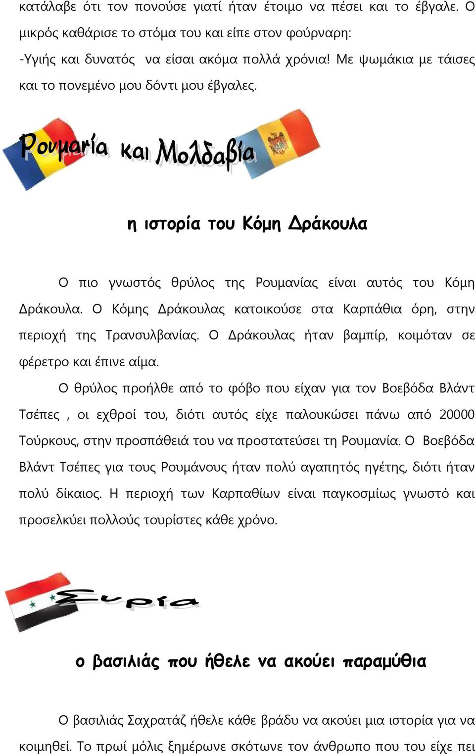 Ο Κόμης Δράκουλας κατοικούσε στα Καρπάθια όρη, στην περιοχή της Τρανσυλβανίας. Ο Δράκουλας ήταν βαμπίρ, κοιμόταν σε φέρετρο και έπινε αίμα.