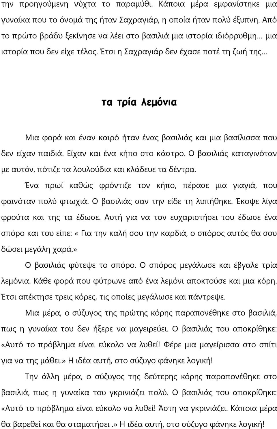 Έτσι η Σαχραγιάρ δεν έχασε ποτέ τη ζωή της τα τρία λεμόνια Μια φορά και έναν καιρό ήταν ένας βασιλιάς και μια βασίλισσα που δεν είχαν παιδιά. Είχαν και ένα κήπο στο κάστρο.