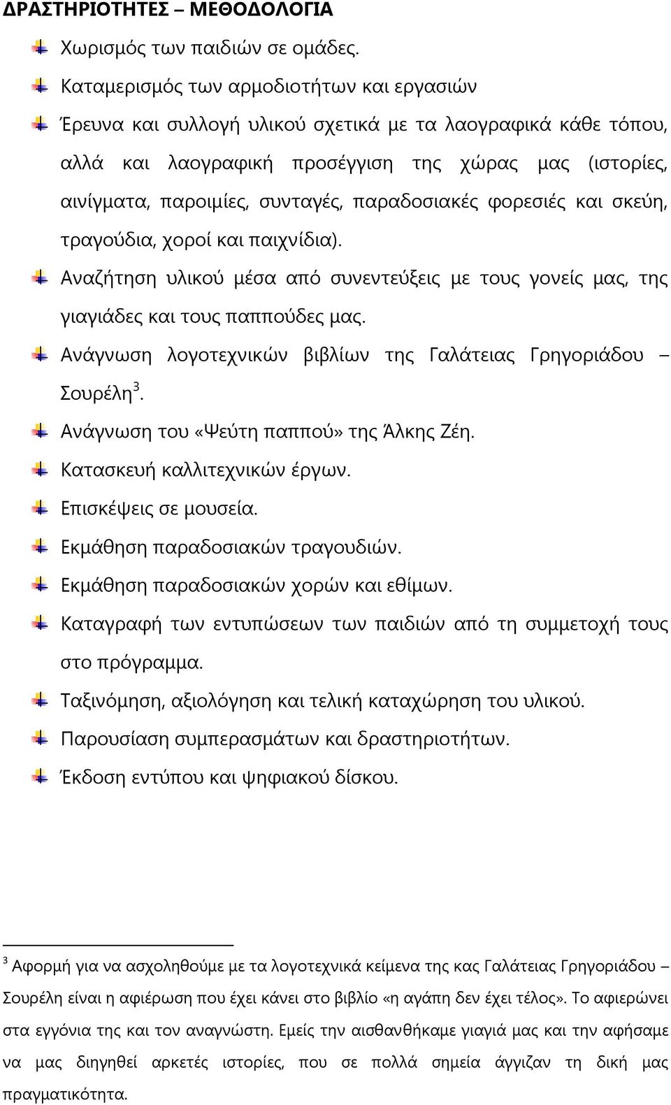 παραδοσιακές φορεσιές και σκεύη, τραγούδια, χοροί και παιχνίδια). Αναζήτηση υλικού μέσα από συνεντεύξεις με τους γονείς μας, της γιαγιάδες και τους παππούδες μας.