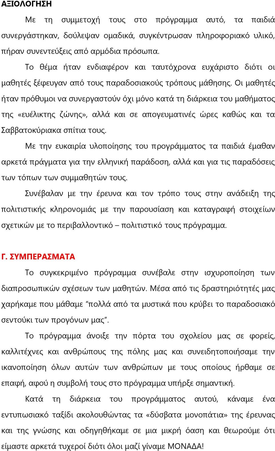 Οι μαθητές ήταν πρόθυμοι να συνεργαστούν όχι μόνο κατά τη διάρκεια του μαθήματος της «ευέλικτης ζώνης», αλλά και σε απογευματινές ώρες καθώς και τα Σαββατοκύριακα σπίτια τους.