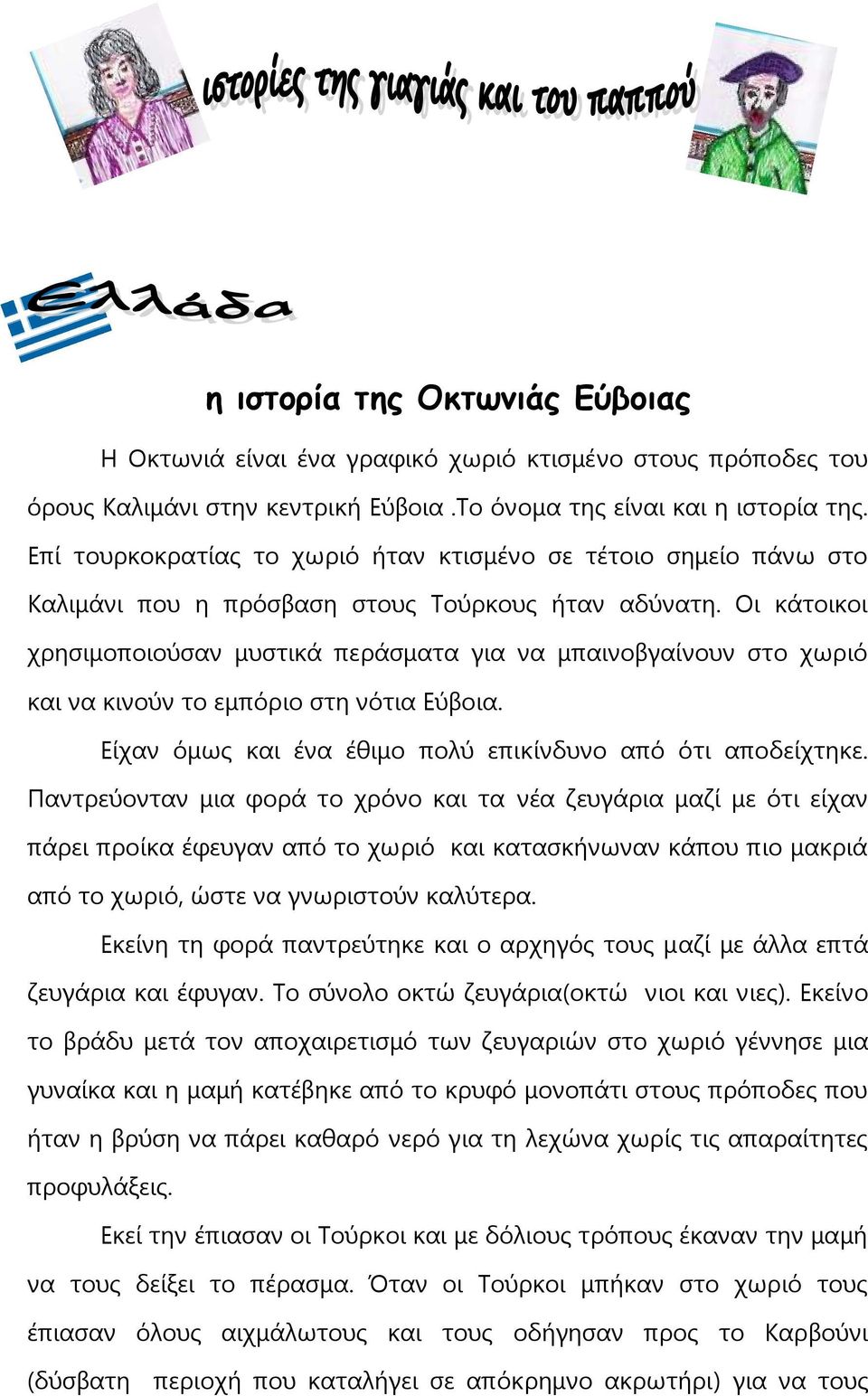 Οι κάτοικοι χρησιμοποιούσαν μυστικά περάσματα για να μπαινοβγαίνουν στο χωριό και να κινούν το εμπόριο στη νότια Εύβοια. Είχαν όμως και ένα έθιμο πολύ επικίνδυνο από ότι αποδείχτηκε.