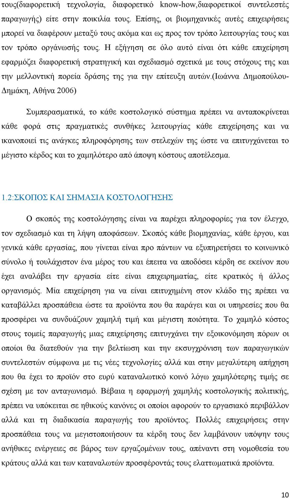 Η εξήγηση σε όλο αυτό είναι ότι κάθε επιχείρηση εφαρμόζει διαφορετική στρατηγική και σχεδιασμό σχετικά με τους στόχους της και την μελλοντική πορεία δράσης της για την επίτευξη αυτών.