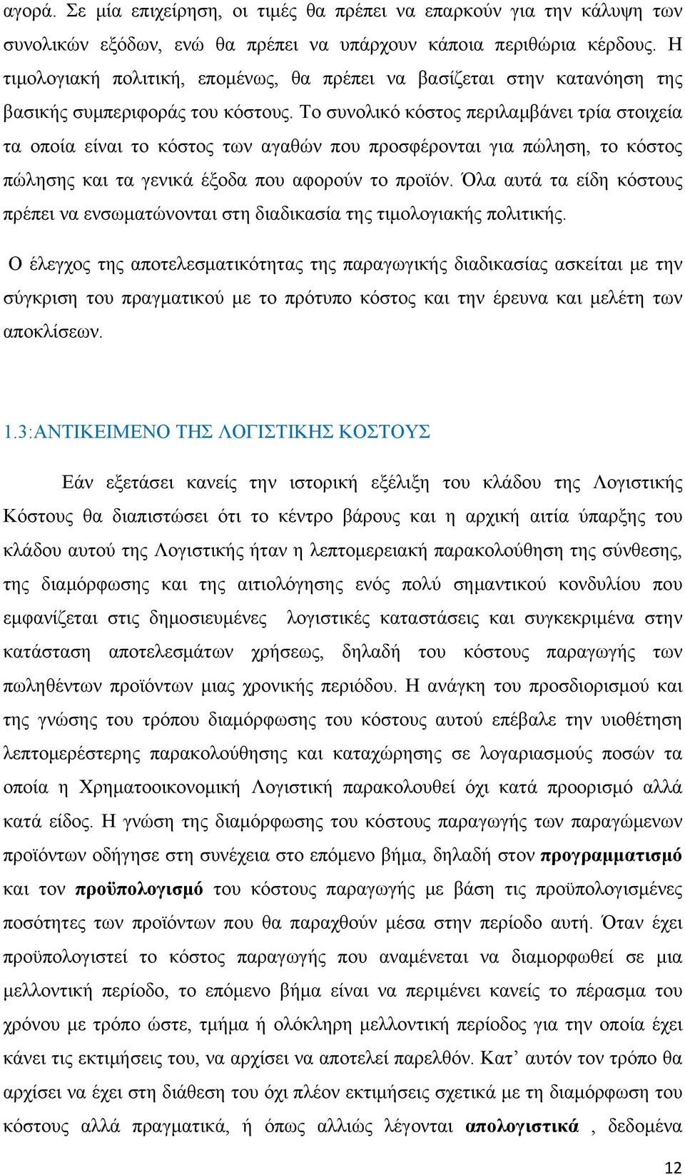 Το συνολικό κόστος περιλαμβάνει τρία στοιχεία τα οποία είναι το κόστος των αγαθών που προσφέρονται για πώληση, το κόστος πώλησης και τα γενικά έξοδα που αφορούν το προϊόν.