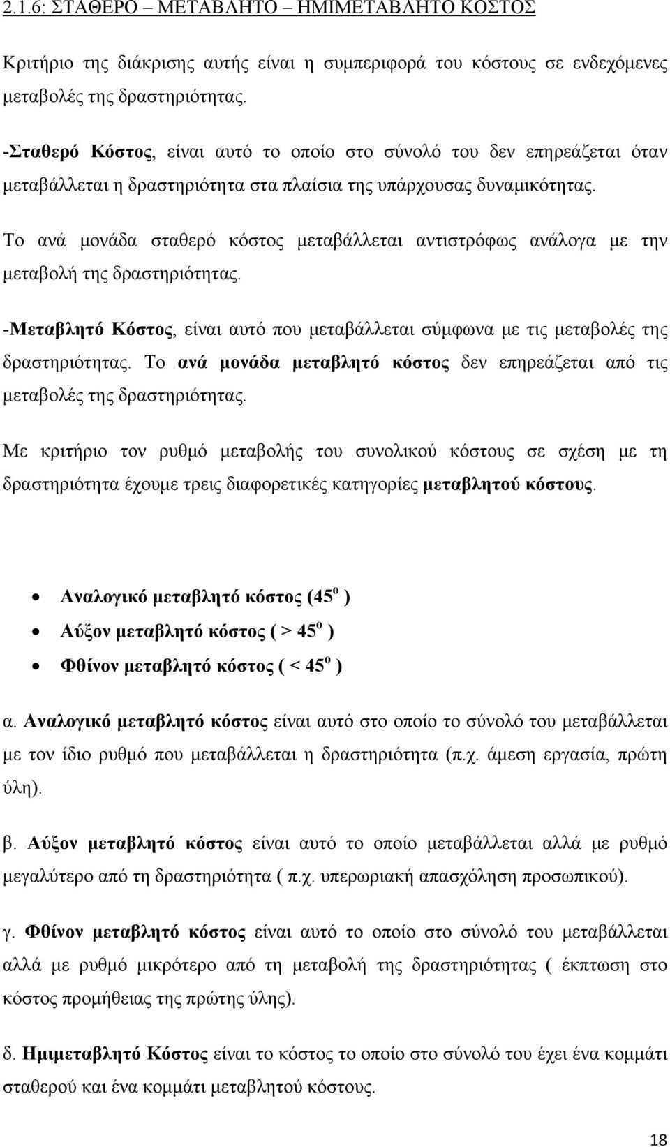 Το ανά μονάδα σταθερό κόστος μεταβάλλεται αντιστρόφως ανάλογα με την μεταβολή της δραστηριότητας. -Μεταβλητό Κόστος, είναι αυτό που μεταβάλλεται σύμφωνα με τις μεταβολές της δραστηριότητας.