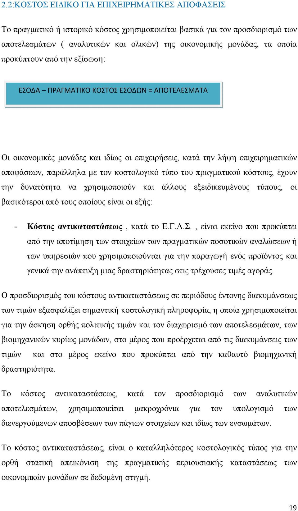 τύπο του πραγματικού κόστους, έχουν την δυνατότητα να χρησιμοποιούν και άλλους εξειδικευμένους τύπους, οι βασικότεροι από τους οποίους είναι οι εξής: - Κόστος αντικαταστάσεως, κατά το Ε.Γ.Λ.Σ.