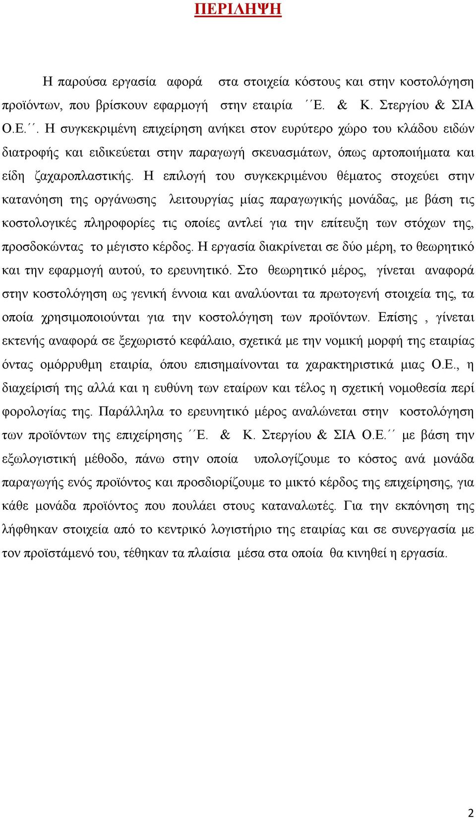 προσδοκώντας το μέγιστο κέρδος. Η εργασία διακρίνεται σε δύο μέρη, το θεωρητικό και την εφαρμογή αυτού, το ερευνητικό.