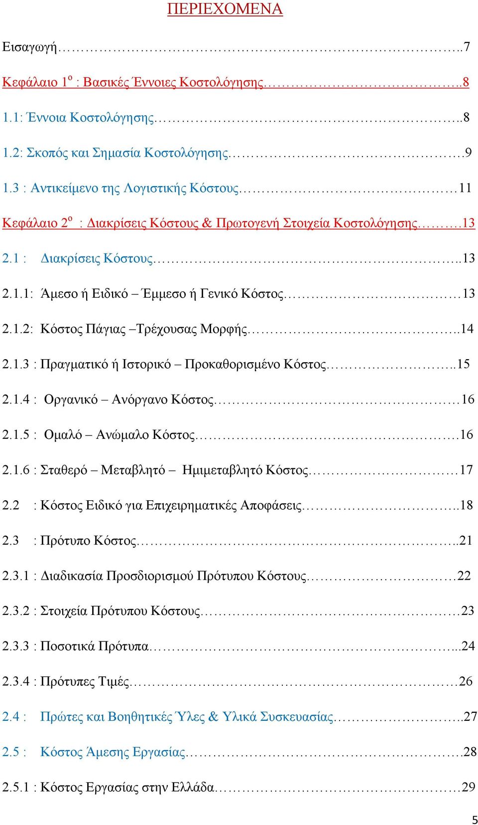 .14 2.1.3 : Πραγματικό ή Ιστορικό Προκαθορισμένο Κόστος..15 2.1.4 : Οργανικό Ανόργανο Κόστος 16 2.1.5 : Ομαλό Ανώμαλο Κόστος.16 2.1.6 : Σταθερό Μεταβλητό Ημιμεταβλητό Κόστος 17 2.