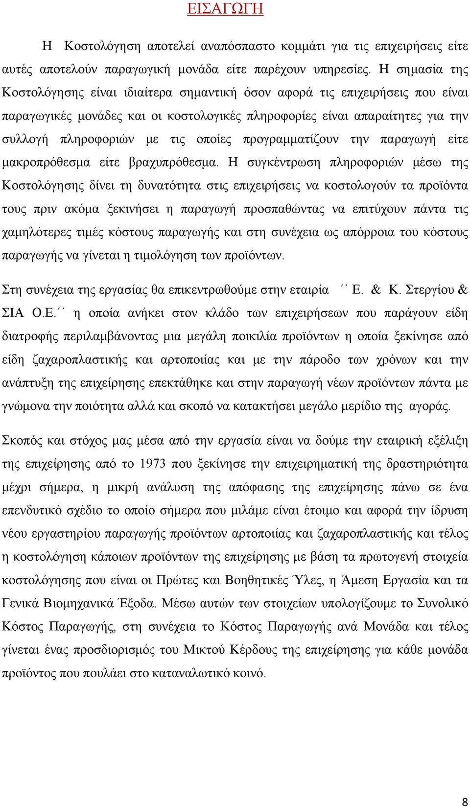 οποίες προγραμματίζουν την παραγωγή είτε μακροπρόθεσμα είτε βραχυπρόθεσμα.