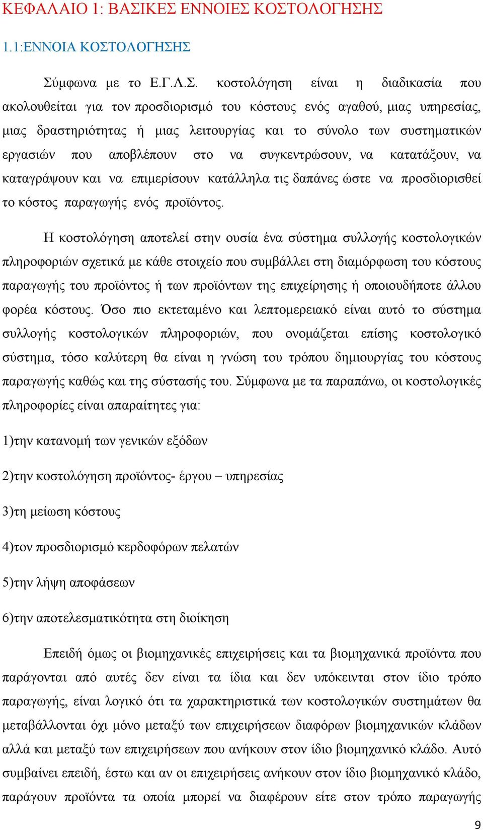 δραστηριότητας ή μιας λειτουργίας και το σύνολο των συστηματικών εργασιών που αποβλέπουν στο να συγκεντρώσουν, να κατατάξουν, να καταγράψουν και να επιμερίσουν κατάλληλα τις δαπάνες ώστε να