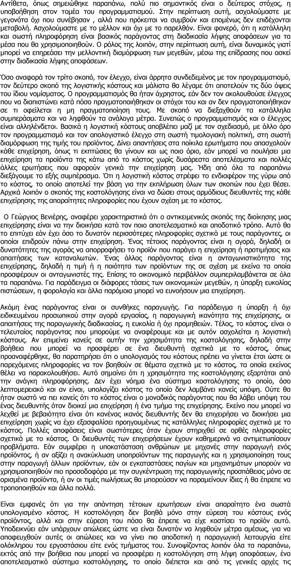 Είναι φανερό, ότι η κατάλληλη και σωστή πληροφόρηση είναι βασικός παράγοντας στη διαδικασία λήψης αποφάσεων για τα μέσα που θα χρησιμοποιηθούν.