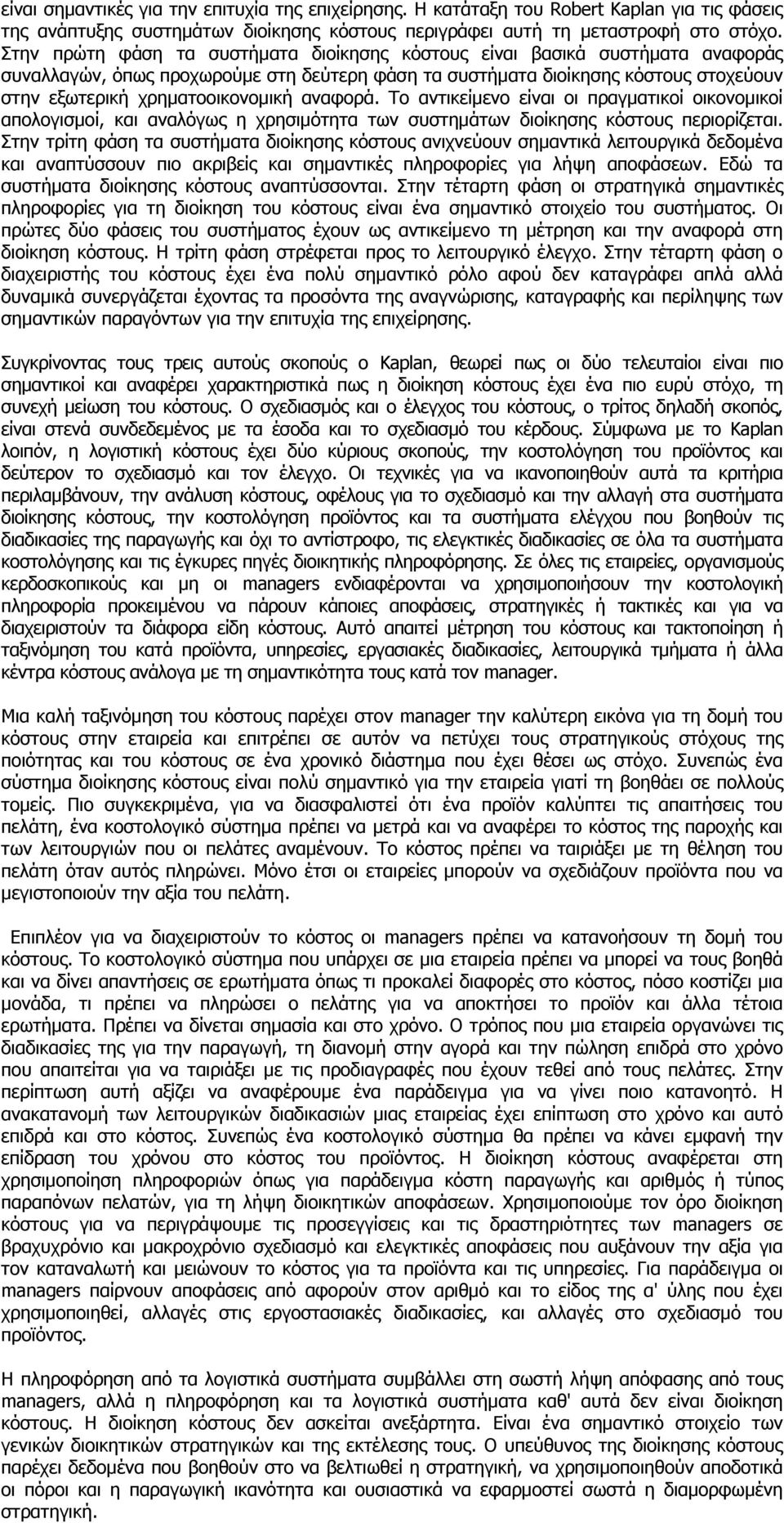 αναφορά. Το αντικείμενο είναι οι πραγματικοί οικονομικοί απολογισμοί, και αναλόγως η χρησιμότητα των συστημάτων διοίκησης κόστους περιορίζεται.