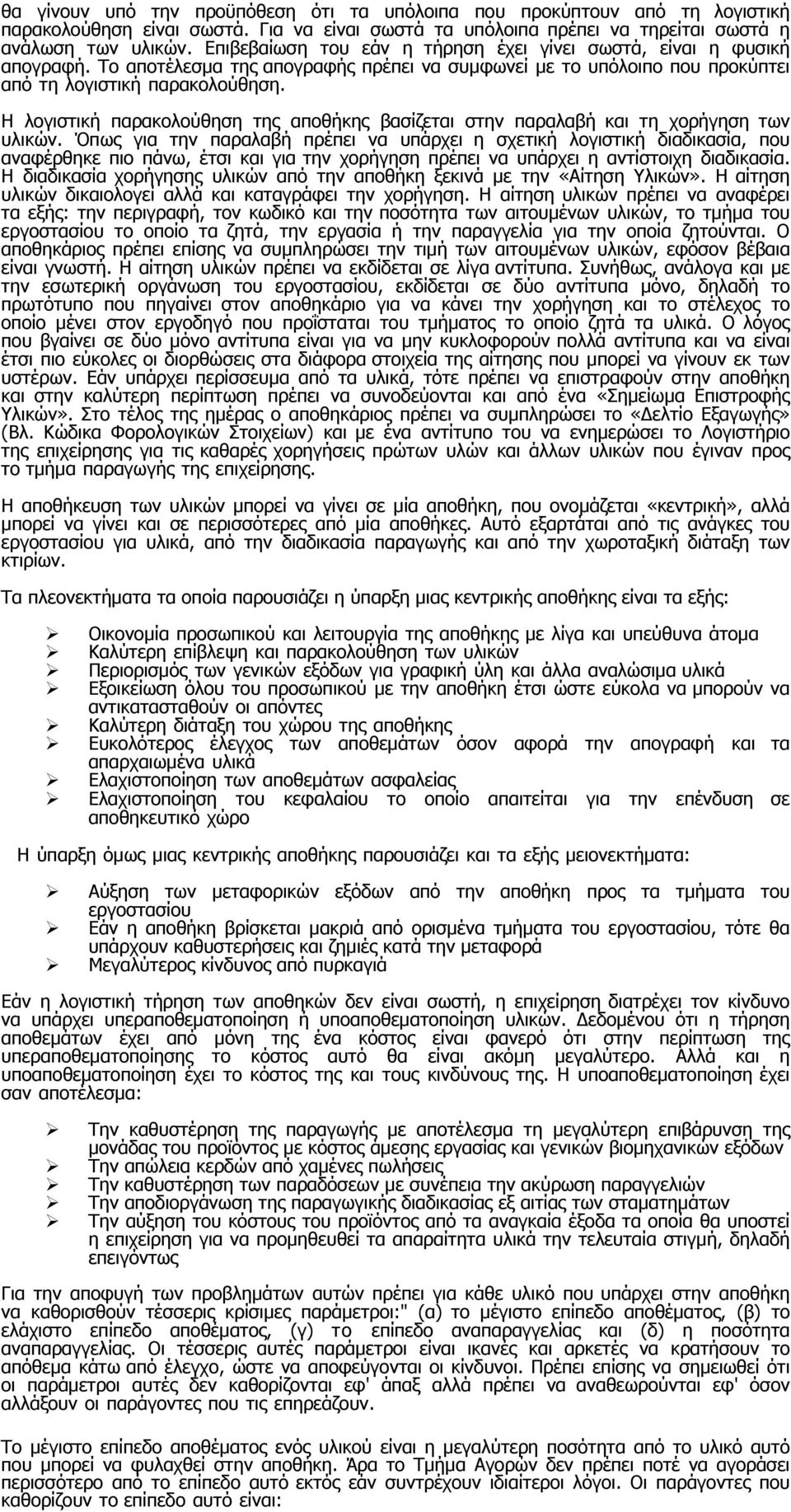 Η λογιστική παρακολούθηση της αποθήκης βασίζεται στην παραλαβή και τη χορήγηση των υλικών.