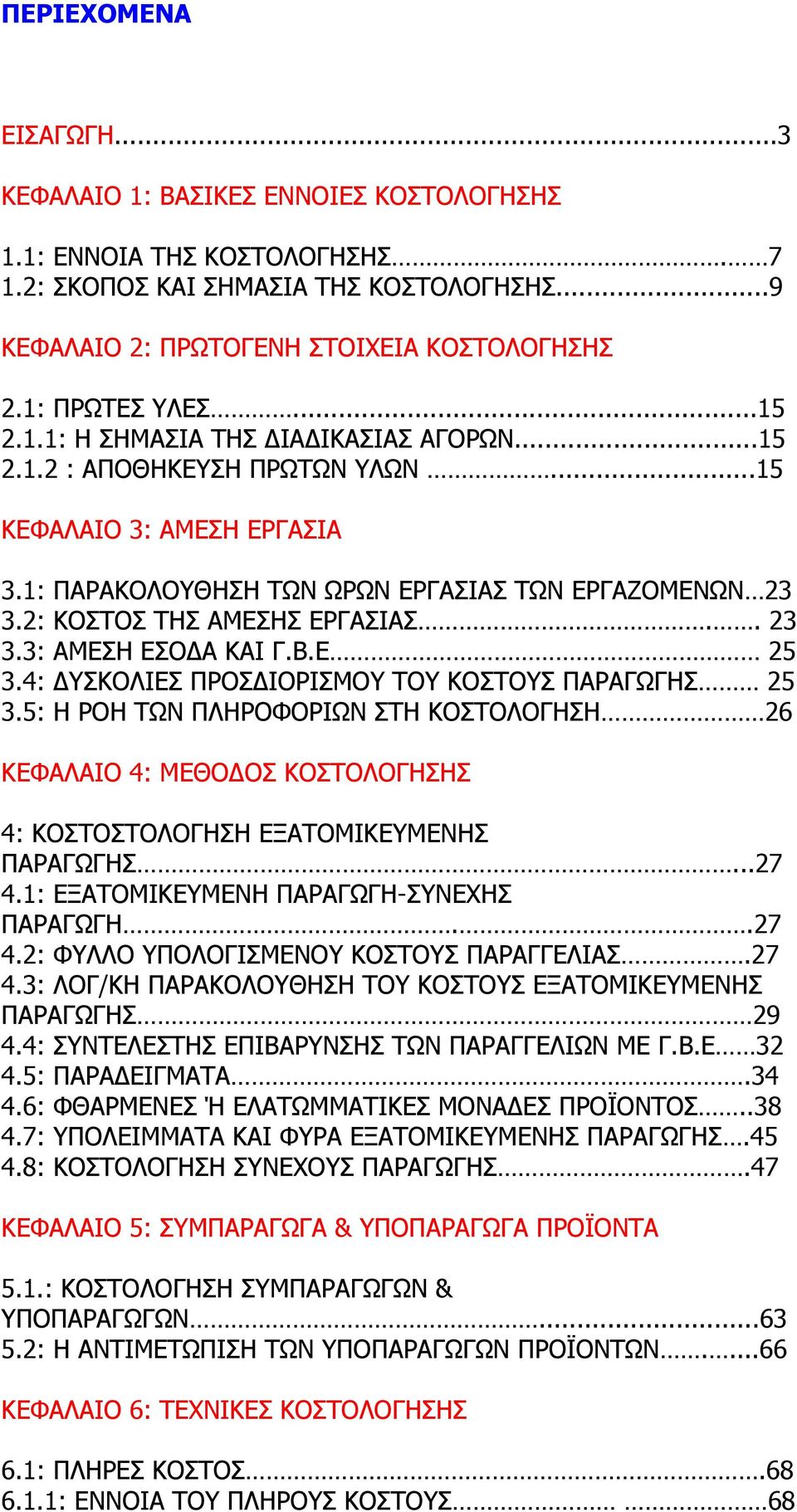 2: ΚΟΣΤΟΣ ΤΗΣ ΑΜΕΣΗΣ ΕΡΓΑΣΙΑΣ.. 23 3.3: ΑΜΕΣΗ ΕΣΟΔΑ ΚΑΙ Γ.Β.Ε 25 3.4: ΔΥΣΚΟΛΙΕΣ ΠΡΟΣΔΙΟΡΙΣΜΟΥ ΤΟΥ ΚΟΣΤΟΥΣ ΠΑΡΑΓΩΓΗΣ 25 3.