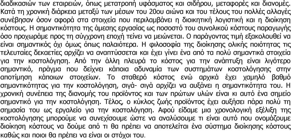 Η σημαντικότητα της άμεσης εργασίας ως ποσοστό του συνολικού κόστους παραγωγής όσο προχωράμε προς τη σύγχρονη εποχή τείνει να μειώνεται.