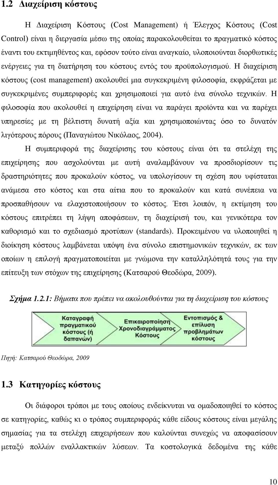 Η διαχείριση κόστους (cost management) ακολουθεί μια συγκεκριμένη φιλοσοφία, εκφράζεται με συγκεκριμένες συμπεριφορές και χρησιμοποιεί για αυτό ένα σύνολο τεχνικών.