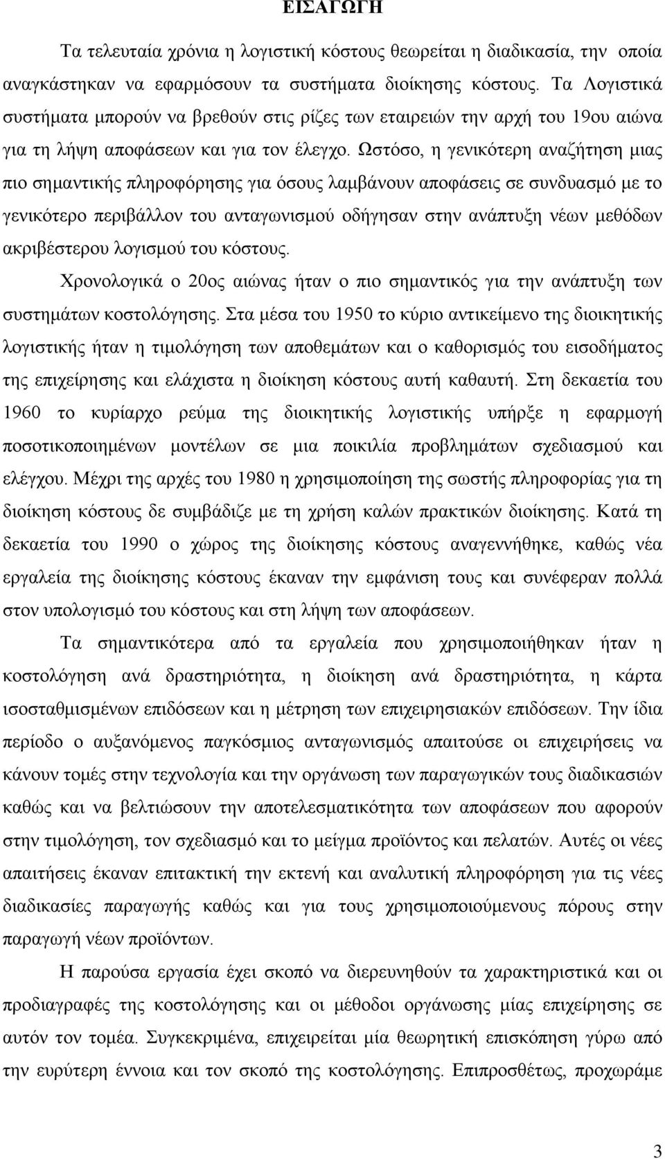 Ωστόσο, η γενικότερη αναζήτηση μιας πιο σημαντικής πληροφόρησης για όσους λαμβάνουν αποφάσεις σε συνδυασμό με το γενικότερο περιβάλλον του ανταγωνισμού οδήγησαν στην ανάπτυξη νέων μεθόδων