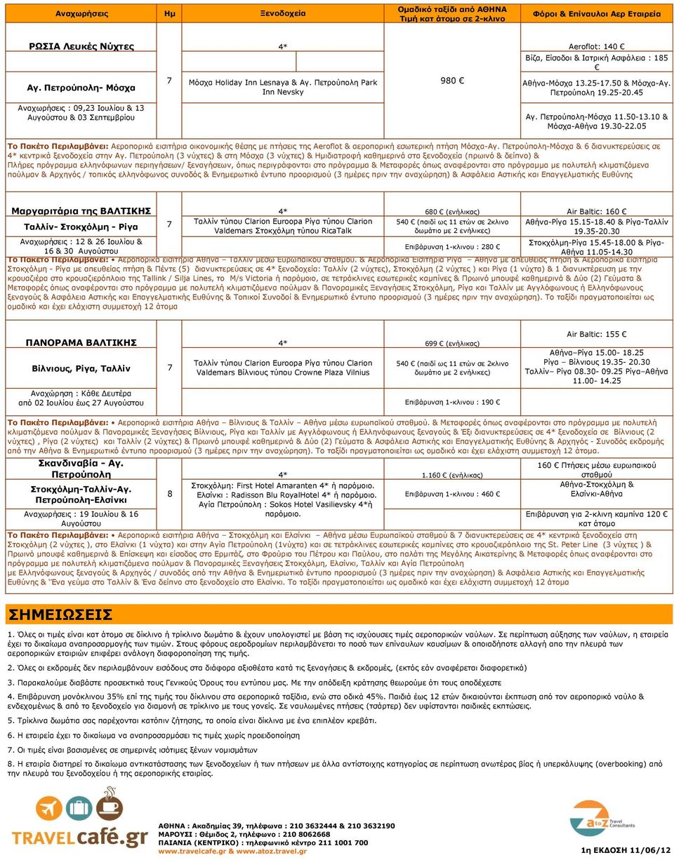 Πετρούπολη-Μόσχα 11.0-13.10 & Μόσχα-Αθήνα 19.30-22.0 To Πακέτο Περιλαμβάνει: Αεροπορικά εισιτήρια οικονομικής θέσης με πτήσεις της Aeroflot & αεροπορική εσωτερική πτήση Μόσχα-Αγ.