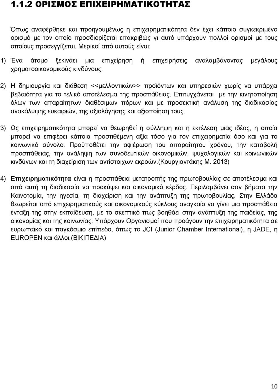 2) Η δημιουργία και διάθεση <<μελλοντικών>> προϊόντων και υπηρεσιών χωρίς να υπάρχει βεβαιότητα για το τελικό αποτέλεσμα της προσπάθειας.