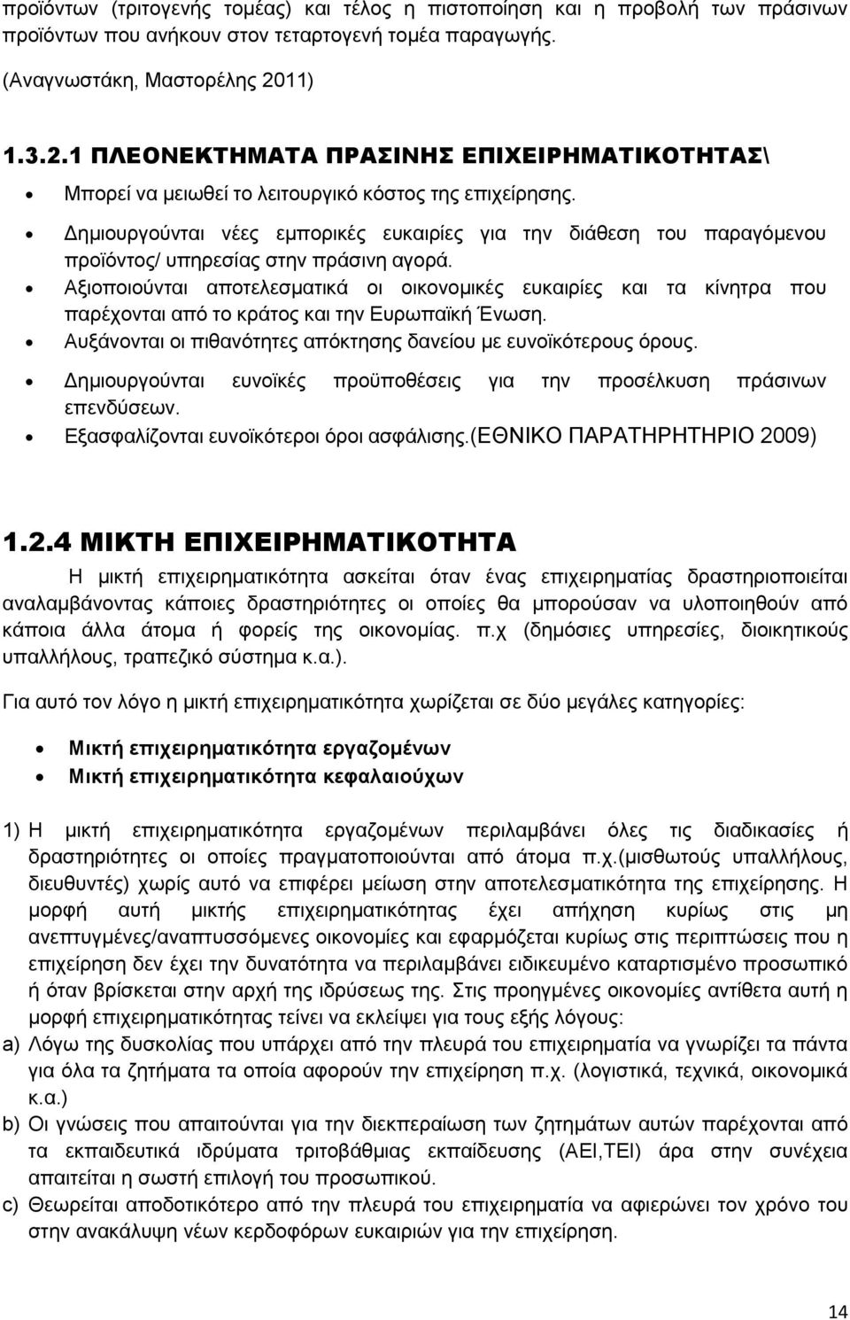 Δημιουργούνται νέες εμπορικές ευκαιρίες για την διάθεση του παραγόμενου προϊόντος/ υπηρεσίας στην πράσινη αγορά.