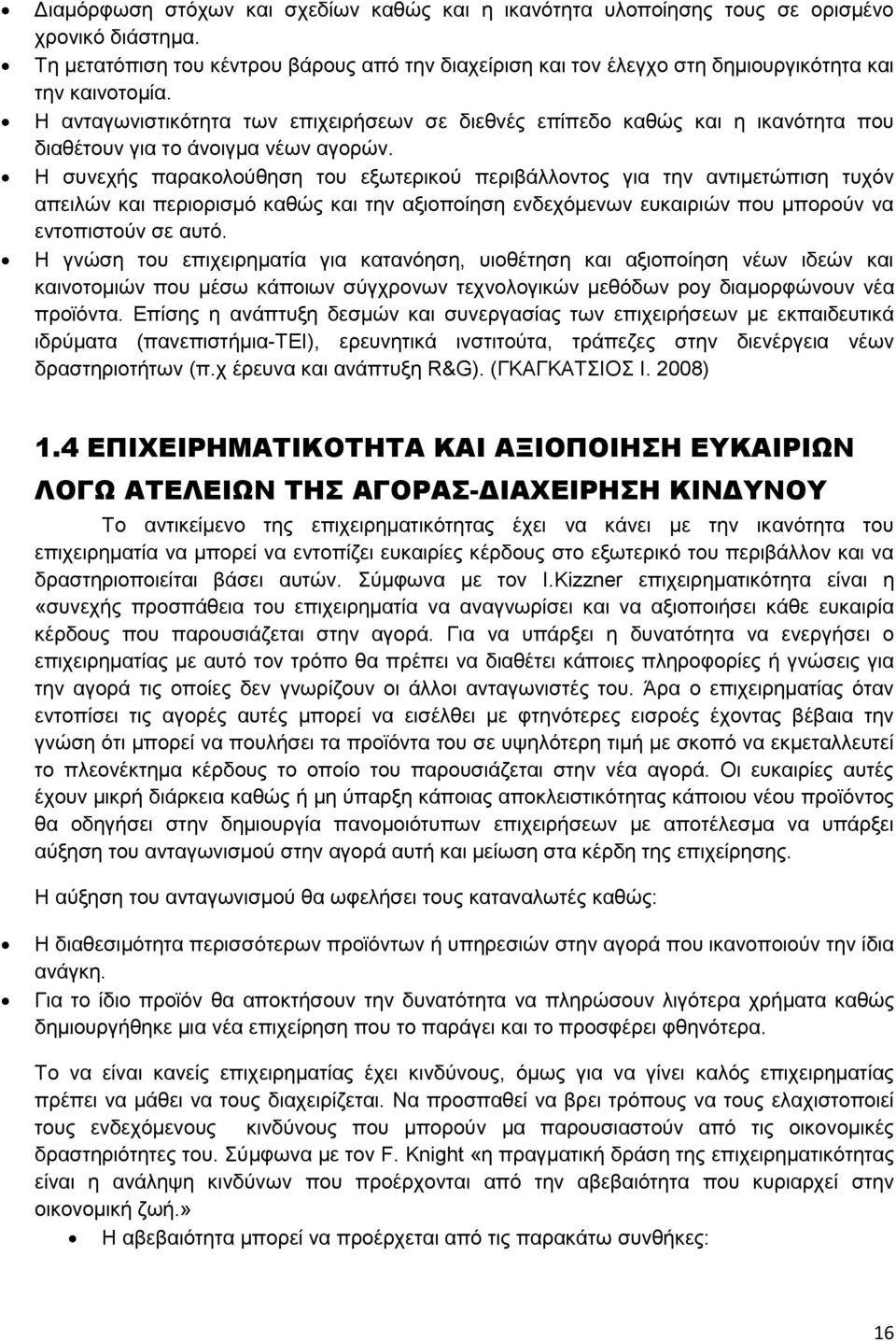 Η ανταγωνιστικότητα των επιχειρήσεων σε διεθνές επίπεδο καθώς και η ικανότητα που διαθέτουν για το άνοιγμα νέων αγορών.