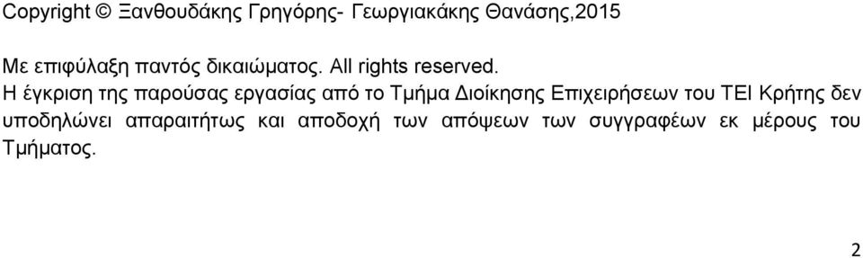 Η έγκριση της παρούσας εργασίας από το Τμήμα Διοίκησης Επιχειρήσεων του