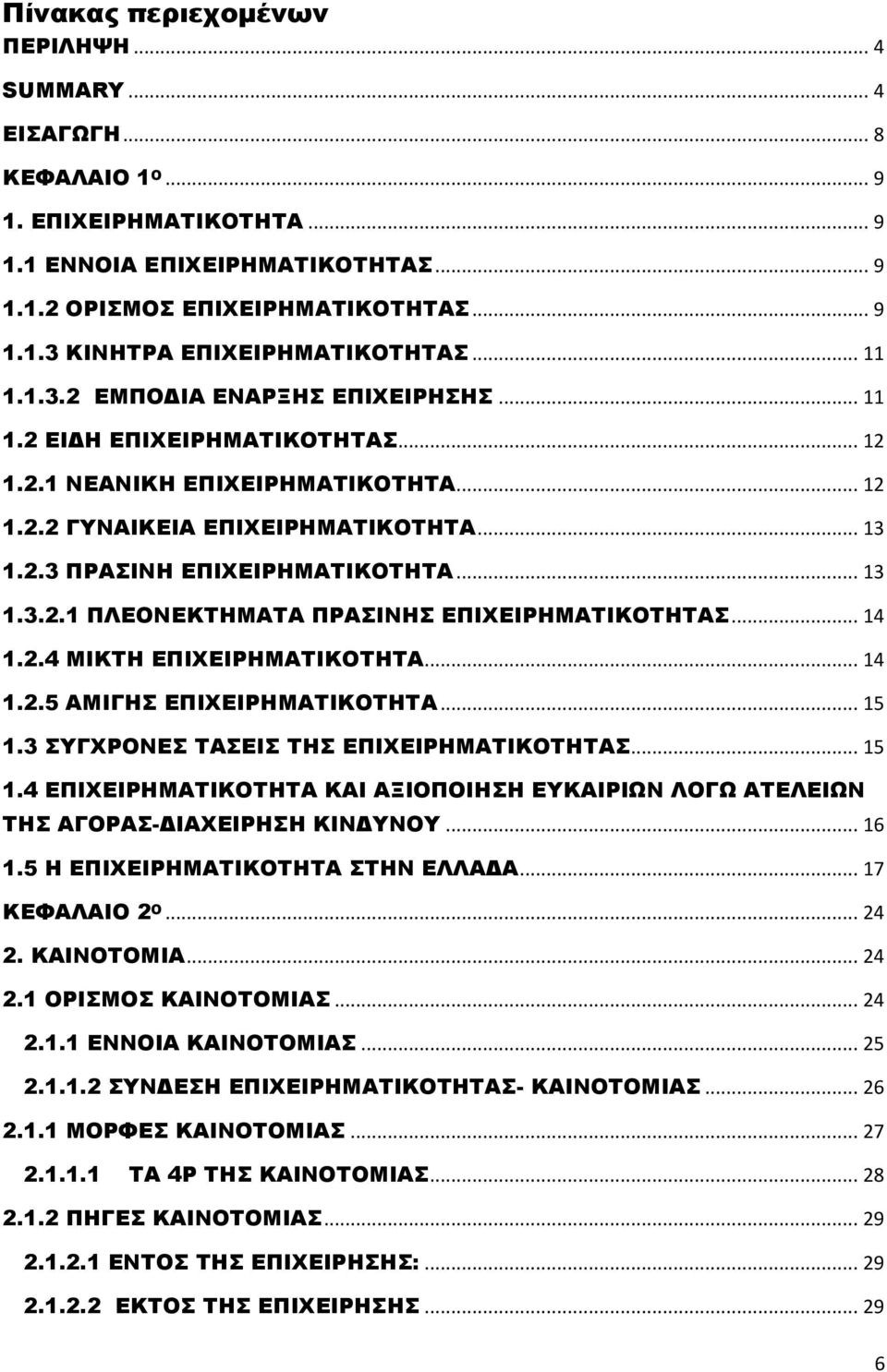 .. 13 1.3.2.1 ΠΛΕΟΝΕΚΤΗΜΑΤΑ ΠΡΑΣΙΝΗΣ ΕΠΙΧΕΙΡΗΜΑΤΙΚΟΤΗΤΑΣ... 14 1.2.4 ΜΙΚΤΗ ΕΠΙΧΕΙΡΗΜΑΤΙΚΟΤΗΤΑ... 14 1.2.5 ΑΜΙΓΗΣ ΕΠΙΧΕΙΡΗΜΑΤΙΚΟΤΗΤΑ... 15 1.