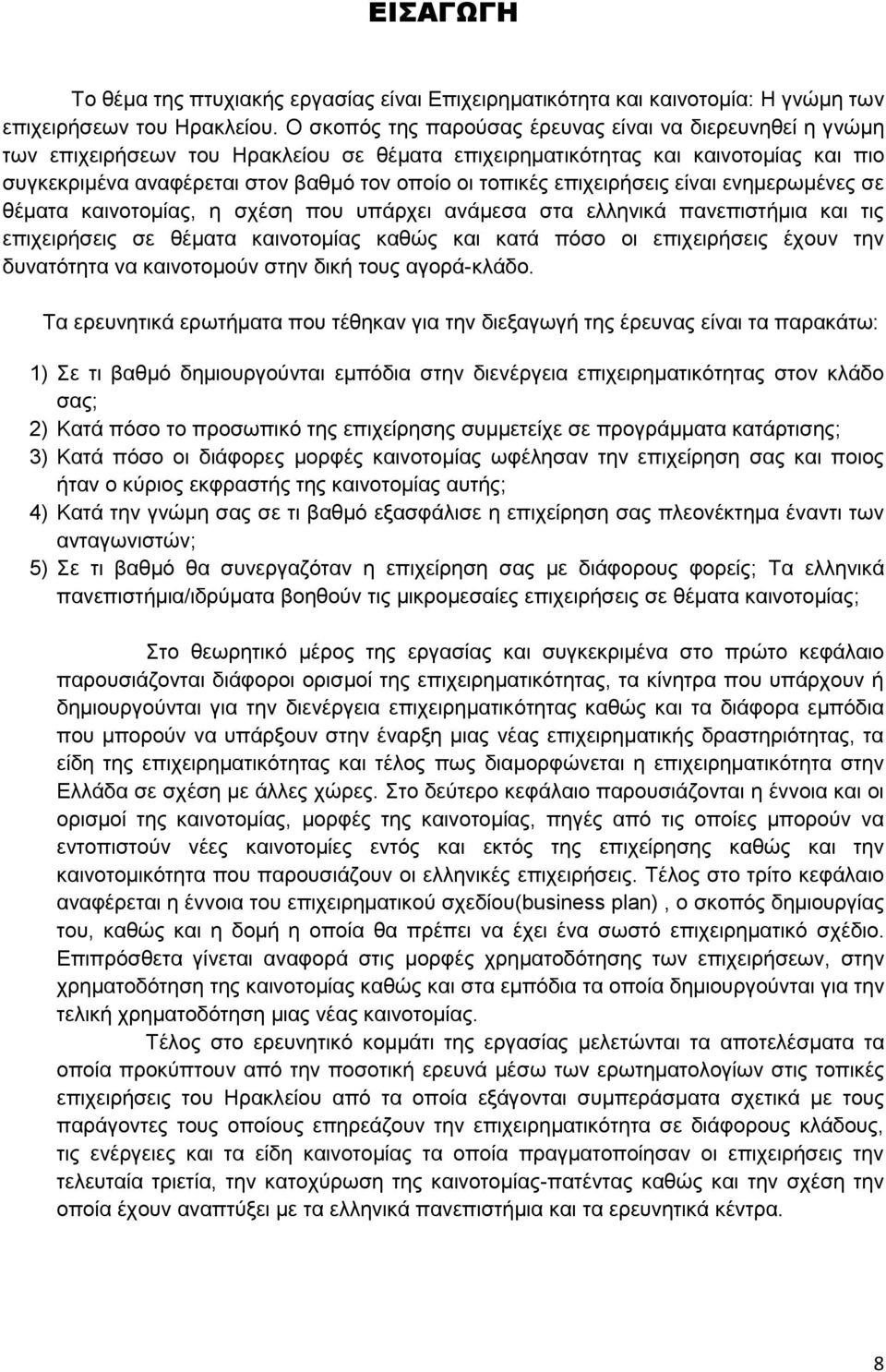 επιχειρήσεις είναι ενημερωμένες σε θέματα καινοτομίας, η σχέση που υπάρχει ανάμεσα στα ελληνικά πανεπιστήμια και τις επιχειρήσεις σε θέματα καινοτομίας καθώς και κατά πόσο οι επιχειρήσεις έχουν την