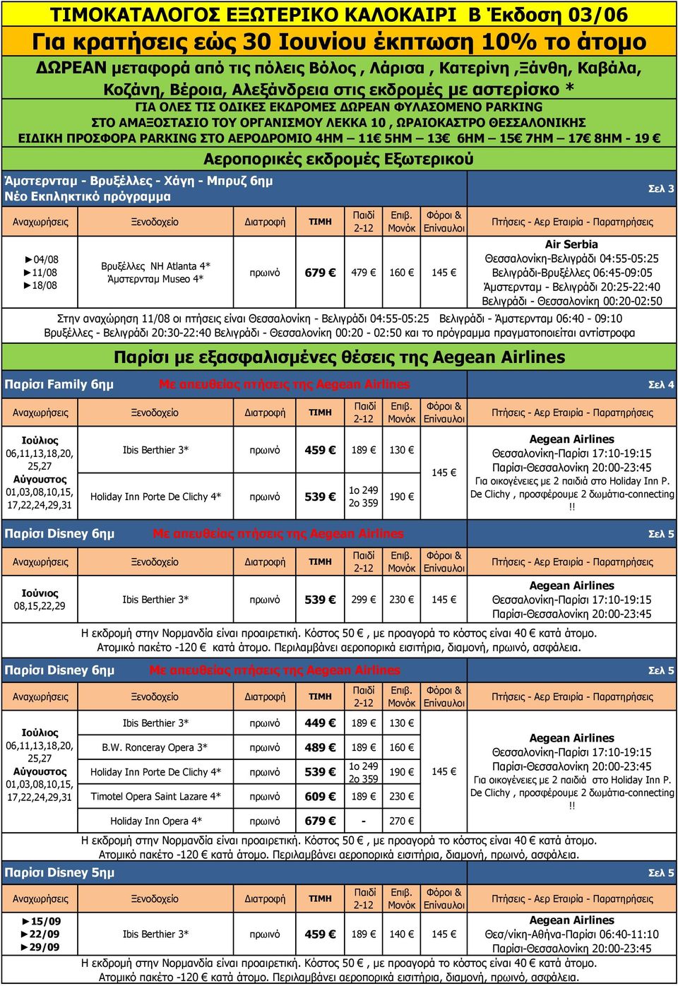 ΑΕΡΟΔΡΟΜΙΟ 4ΗΜ 11 5ΗΜ 13 6ΗΜ 15 7ΗΜ 17 8ΗΜ - 19 Άμστερνταμ - Βρυξέλλες - Χάγη - Μπρυζ 6ημ Νέο Εκπληκτικό πρόγραμμα Βρυξέλλες NH Atlanta 4* Άμστερνταμ Museo 4* Αεροπορικές εκδρομές Εξωτερικού πρωινό