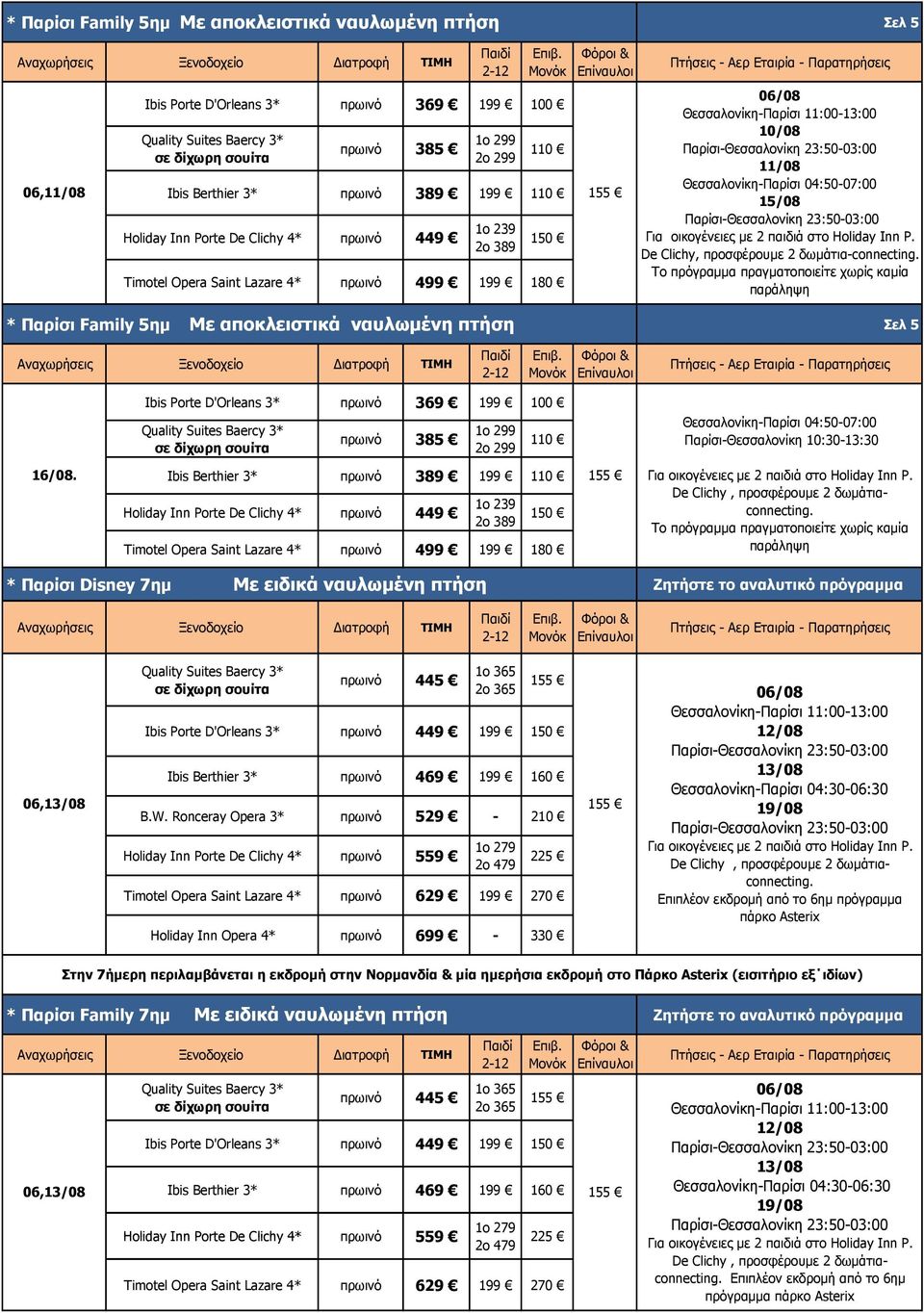 Το πρόγραμμα πραγματοποιείτε χωρίς καμία παράληψη * Παρίσι Family 5ημ Με αποκλειστικά ναυλωμένη πτήση Ibis Porte D'Orleans 3* πρωινό 369 199 100 πρωινό 385 1o 299 2o 299 110 16/08.