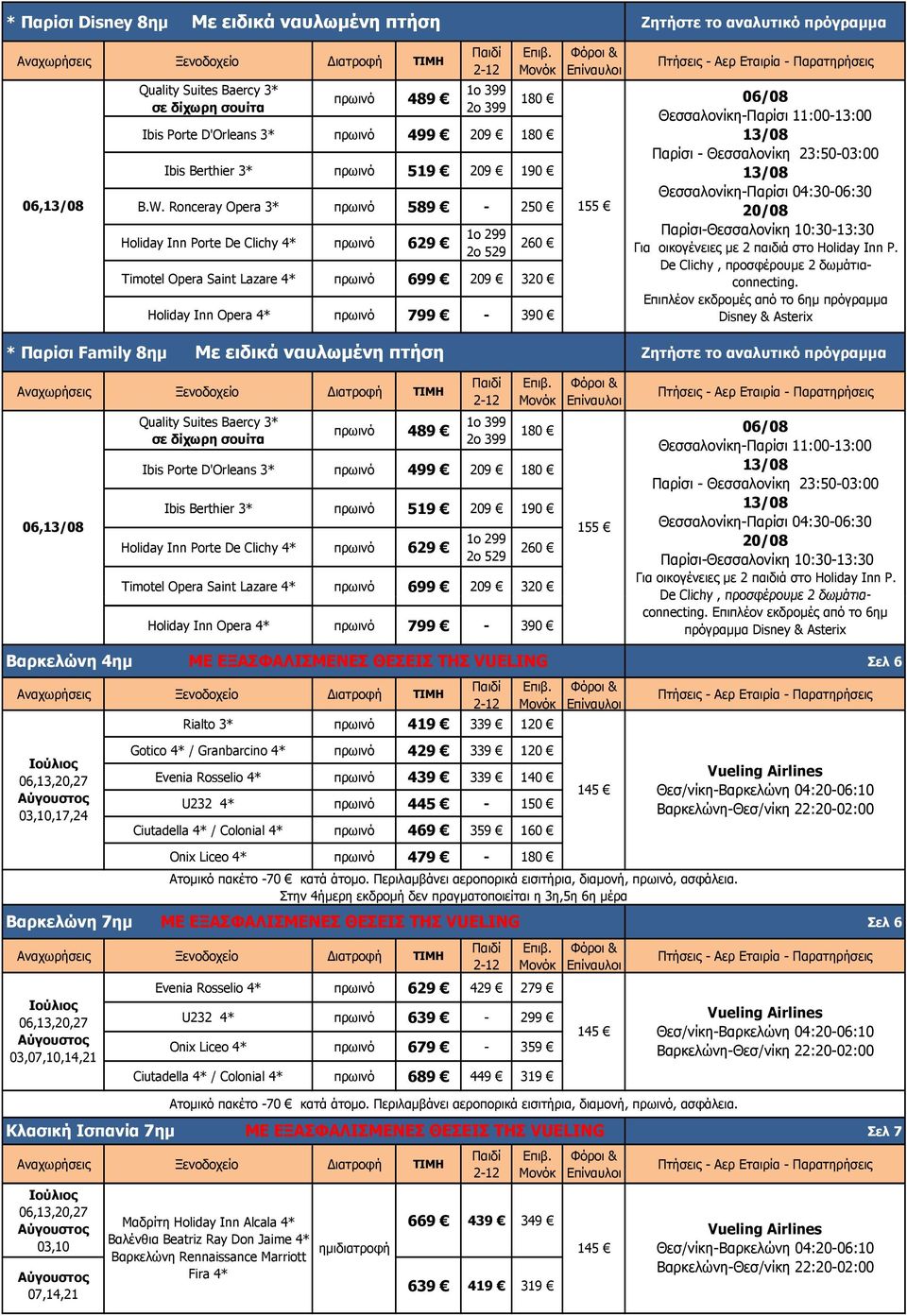 Θεσσαλονίκη 23:50-03:00 Θεσσαλονίκη-Παρίσι 04:30-06:30 20/08 Παρίσι-Θεσσαλονίκη 10:30-13:30 Επιπλέον εκδρομές από το 6ημ πρόγραμμα Disney & Asterix * Παρίσι Family 8ημ Με ειδικά ναυλωμένη πτήση