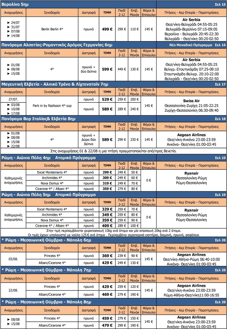 230 Στις αναχωρήσεις 01 & 22/08 η μια πτήση πραγματοποιείται από/προς Βενετία.