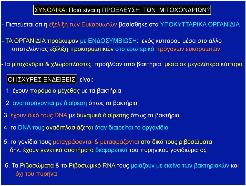 πρόγονων ευκαρυωτών -Τα µιτοχόνδρια & χλωροπλάστες: προήλθαν από βακτήρια, µέσα σε µεγαλύτερα κύτταρα OI ΙΣΧΥΡΕΣ ΕΝΔΕΙΞΕΙΣ είναι: 1. έχουν παρόµοιο µέγεθος µε τα βακτήρια 2.