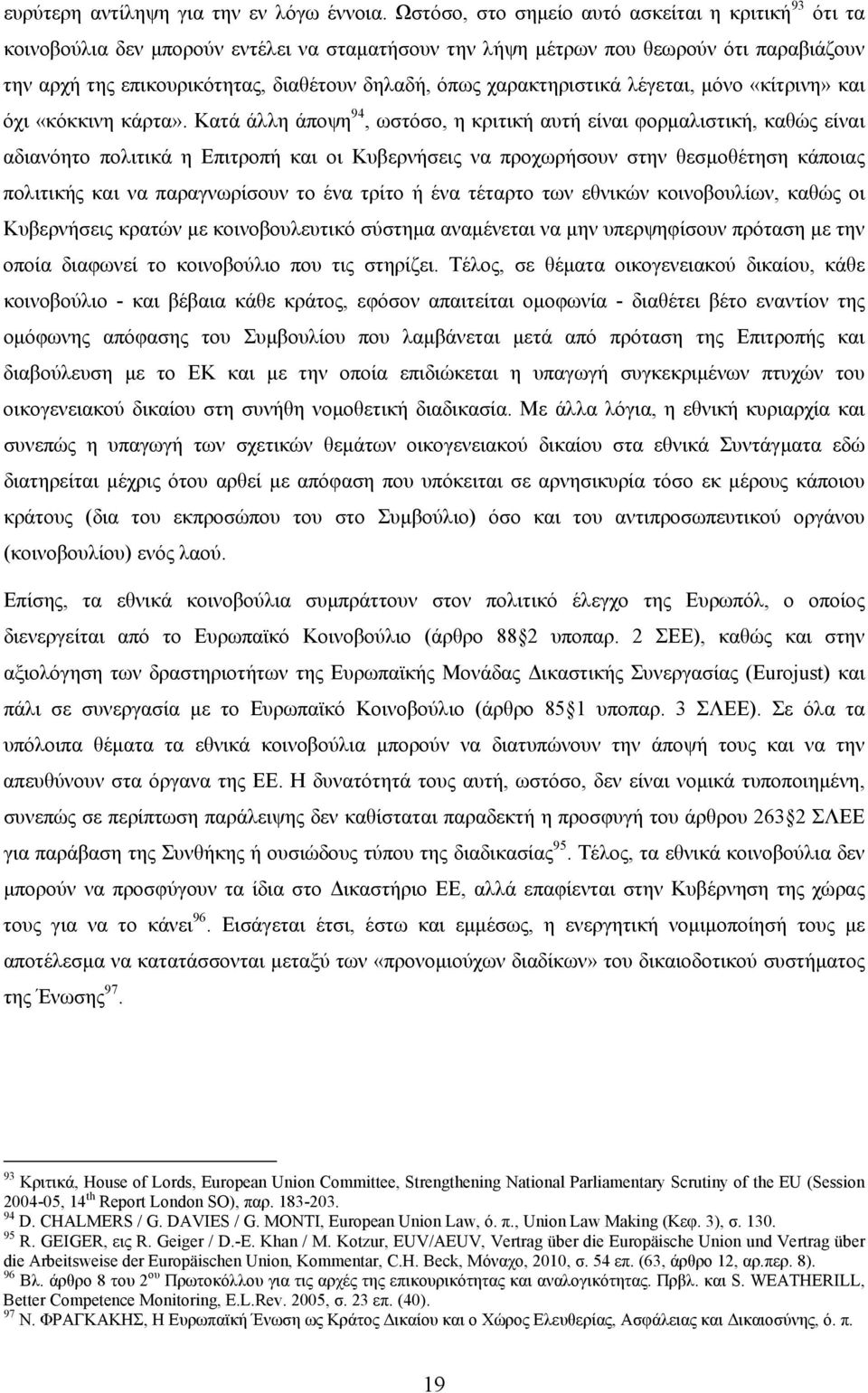 χαρακτηριστικά λέγεται, μόνο «κίτρινη» και όχι «κόκκινη κάρτα».