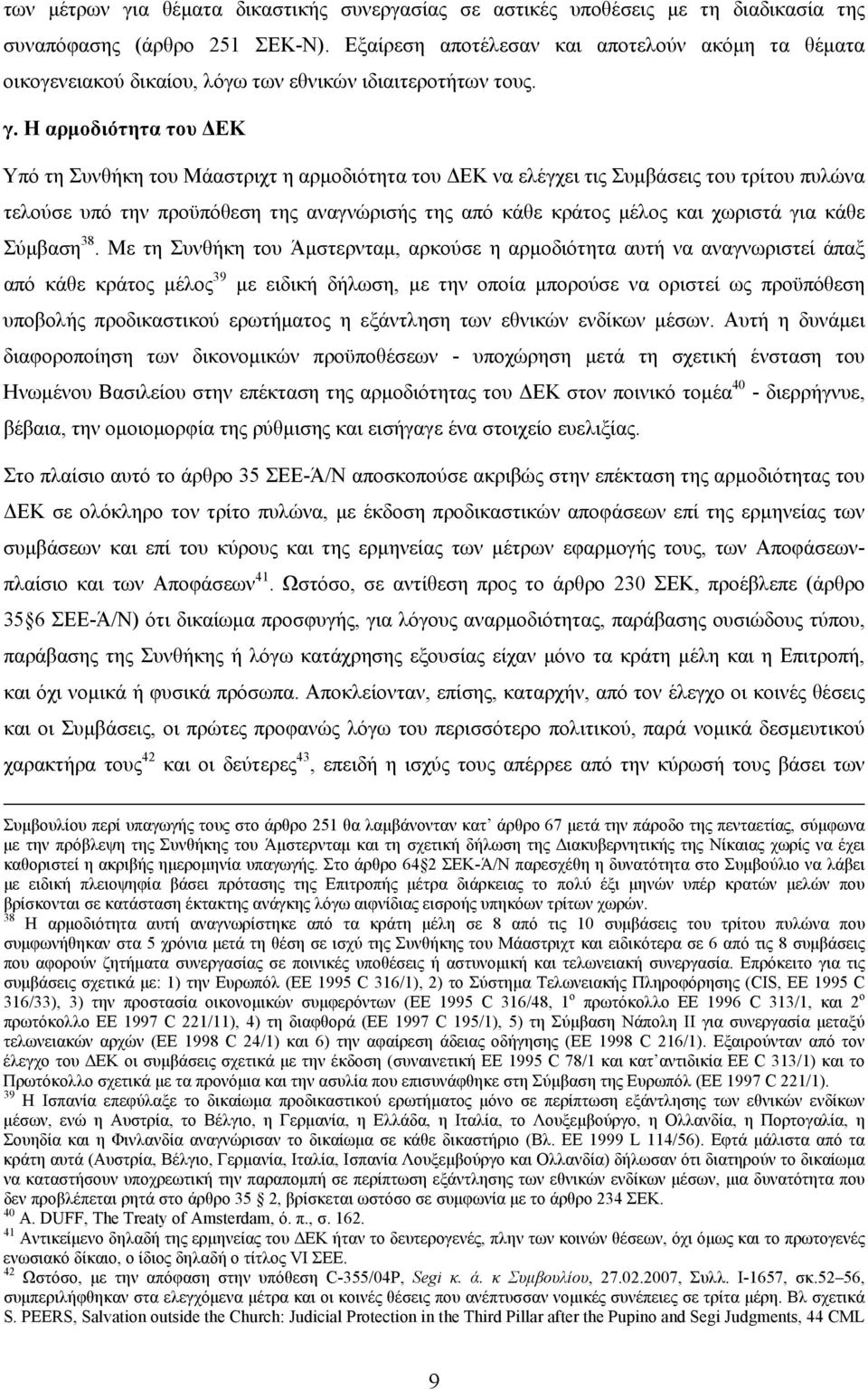 Η αρμοδιότητα του ΔΕΚ Υπό τη Συνθήκη του Μάαστριχτ η αρμοδιότητα του ΔΕΚ να ελέγχει τις Συμβάσεις του τρίτου πυλώνα τελούσε υπό την προϋπόθεση της αναγνώρισής της από κάθε κράτος μέλος και χωριστά