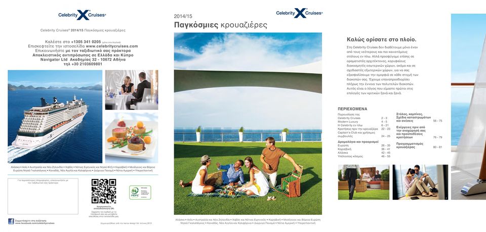 Στη Celebrity Cruises δεν διαθέτουμε μόνο έναν από τους νεότερους και πιο καινοτόμους στόλους εν πλω.