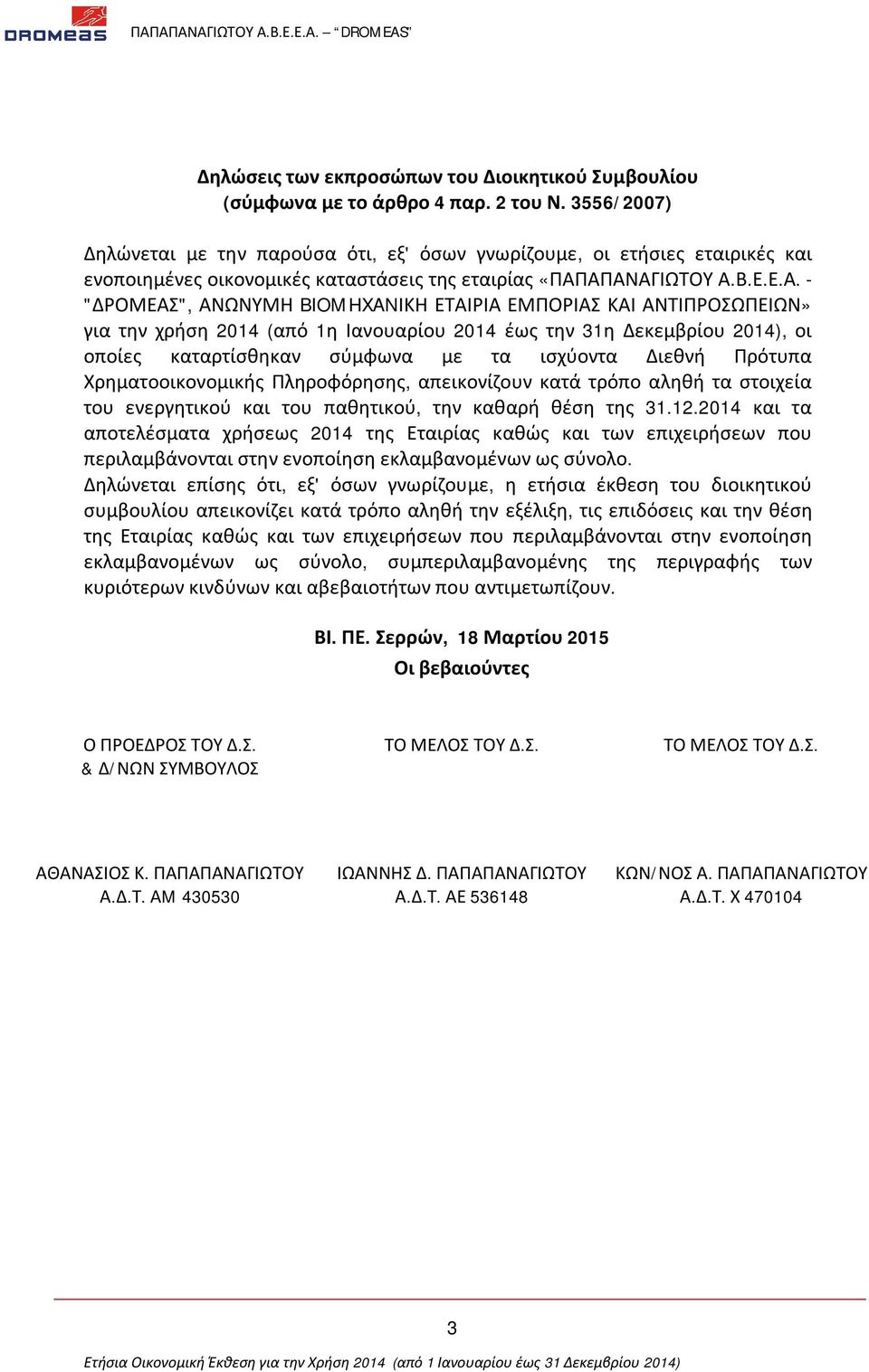 ΑΠΑΝΑΓΙΩΤΟΥ Α.Β.Ε.Ε.Α. - "ΔΡΟΜΕΑΣ", ΑΝΩΝΥΜΗ BIOMHXANIΚΗ ΕΤΑΙΡΙΑ ΕΜΠΟΡΙΑΣ ΚΑΙ ΑΝΤΙΠΡΟΣΩΠΕΙΩΝ» για την χρήση 2014 (από 1η Ιανουαρίου 2014 έως την 31η Δεκεμβρίου 2014), οι οποίες καταρτίσθηκαν σύμφωνα