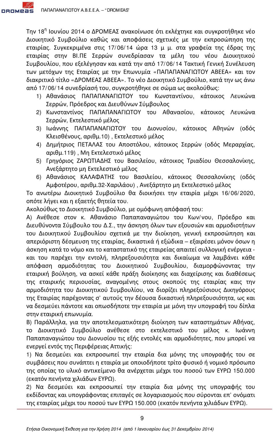 ΠΕ Σερρών συνεδρίασαν τα μέλη του νέου Διοικητικού Συμβουλίου, που εξελέγησαν και κατά την από 17/06/14 Τακτική Γενική Συνέλευση των μετόχων της Εταιρίας με την Επωνυμία «ΠΑΠΑΠΑΝΑΓΙΩΤΟΥ ΑΒΕΕΑ» και