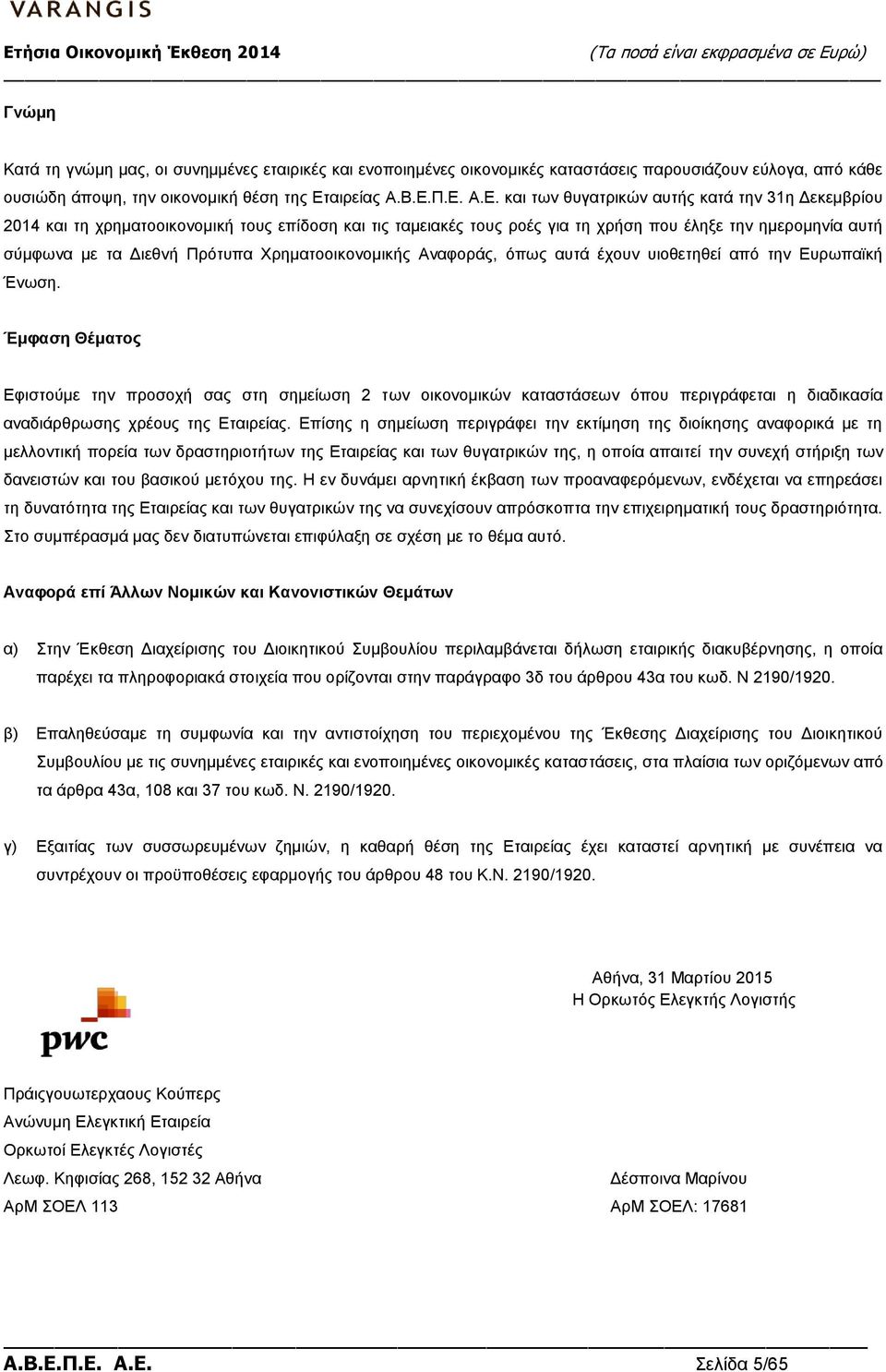 Π.Ε. Α.Ε. και των θυγατρικών αυτής κατά την 31η Δεκεμβρίου 2014 και τη χρηματοοικονομική τους επίδοση και τις ταμειακές τους ροές για τη χρήση που έληξε την ημερομηνία αυτή σύμφωνα με τα Διεθνή