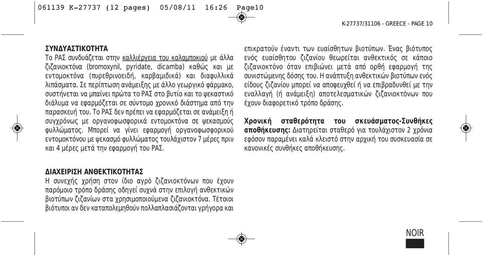 Σε περίπτωση ανάμειξης με άλλο γεωργικό φάρμακο, συστήνεται να μπαίνει πρώτα το ΡΑΣ στο βυτίο και το ψεκαστικό διάλυμα να εφαρμόζεται σε σύντομο χρονικό διάστημα από την παρασκευή του.