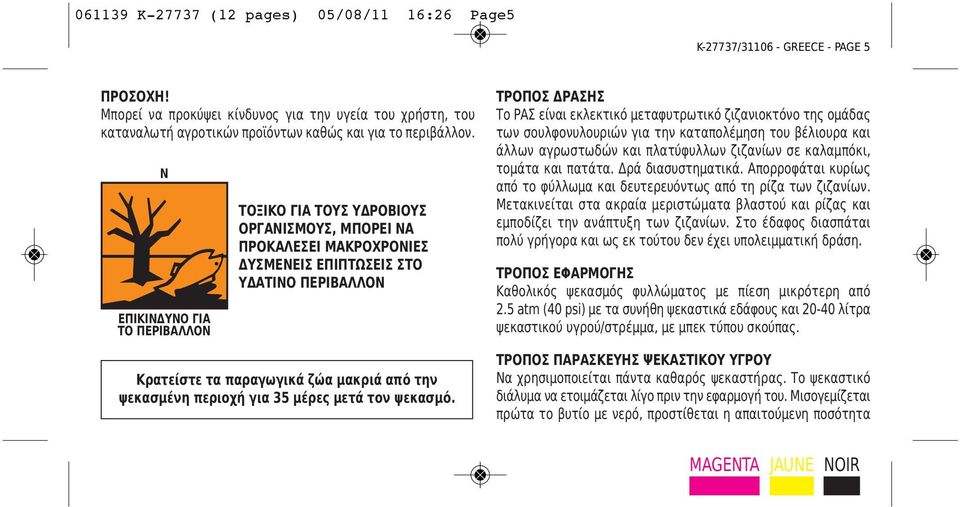 N EΠΙΚΙΝΔΥΝΟ ΓΙΑ ΤΟ ΠΕΡΙΒΑΛΛΟΝ ΤΟΞΙΚΟ ΓΙΑ ΤΟΥΣ ΥΔΡΟΒΙΟΥΣ ΟΡΓΑΝΙΣΜΟΥΣ, ΜΠΟΡΕΙ ΝΑ ΠΡΟΚΑΛΕΣΕΙ ΜΑΚΡΟΧΡΟΝΙΕΣ ΔΥΣΜΕΝΕΙΣ ΕΠΙΠΤΩΣΕΙΣ ΣΤΟ ΥΔΑΤΙΝΟ ΠΕΡΙΒΑΛΛΟΝ Κρατείστε τα παραγωγικά ζώα μακριά από την
