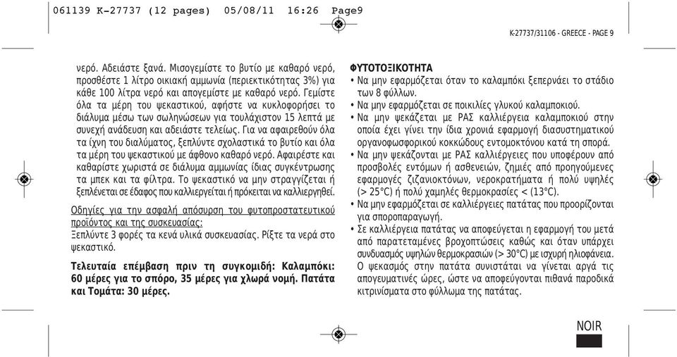 Γεμίστε όλα τα μέρη του ψεκαστικού, αφήστε να κυκλοφορήσει το διάλυμα μέσω των σωληνώσεων για τουλάχιστον 15 λεπτά με συνεχή ανάδευση και αδειάστε τελείως.