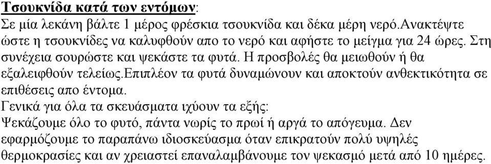 Η προσβολές θα µειωθούν ή θα εξαλειφθούν τελείως.επιπλέον τα φυτά δυναµώνουν και αποκτούν ανθεκτικότητα σε επιθέσεις απο έντοµα.