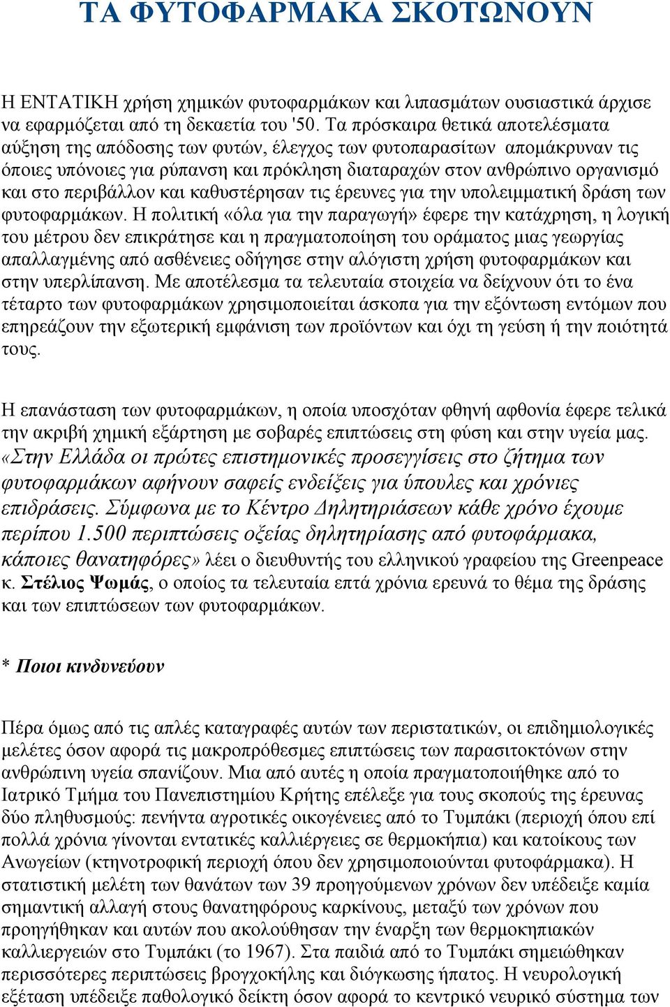 περιβάλλον και καθυστέρησαν τις έρευνες για την υπολειµµατική δράση των φυτοφαρµάκων.