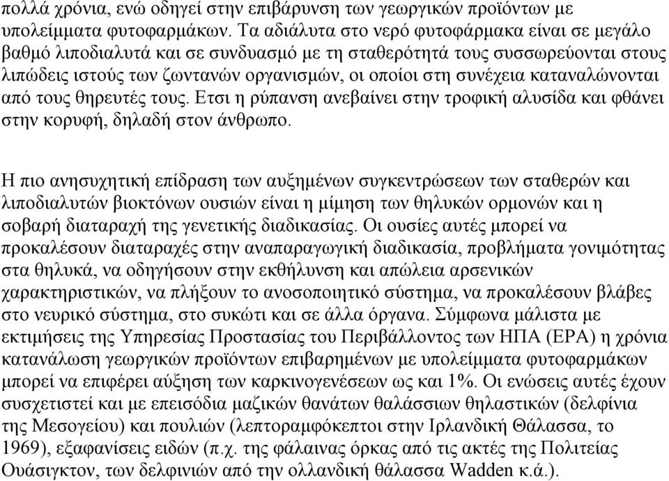 καταναλώνονται από τους θηρευτές τους. Ετσι η ρύπανση ανεβαίνει στην τροφική αλυσίδα και φθάνει στην κορυφή, δηλαδή στον άνθρωπο.